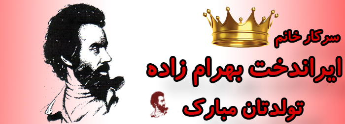 سرکار خانم ایراندخت بهرام زاده تولدت مبارک سرکار خانم ایراندخت بهرام زاده تولدت مبارک